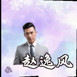 赵逸风